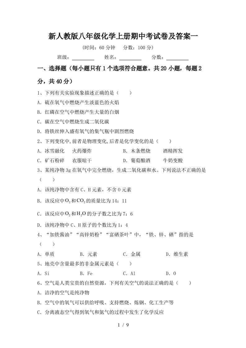 新人教版八年级化学上册期中考试卷及答案一