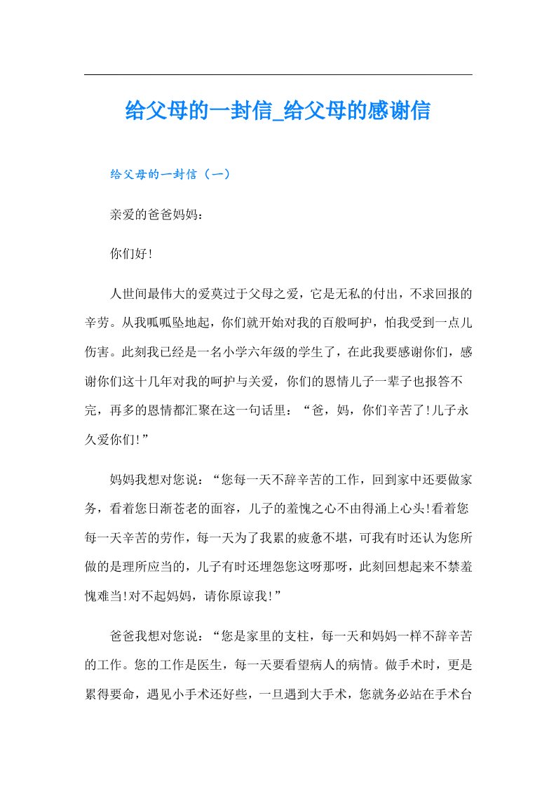 给父母的一封信_给父母的感谢信