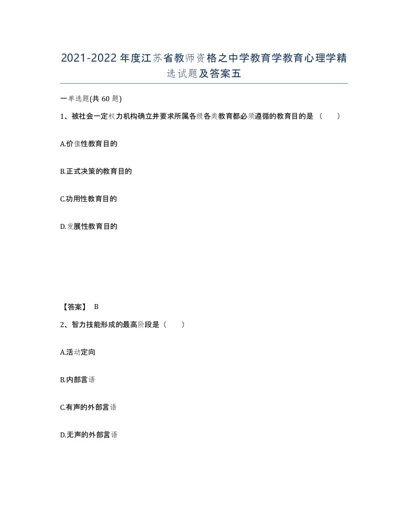 2021-2022年度江苏省教师资格之中学教育学教育心理学试题及答案五