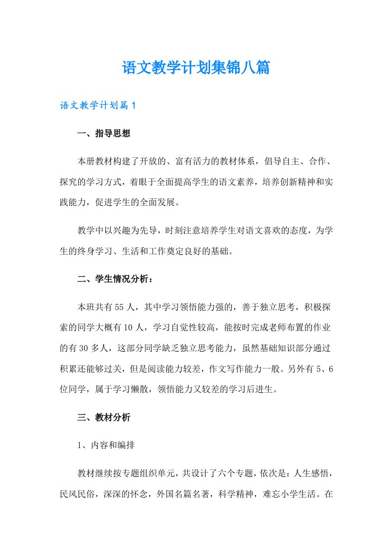 语文教学计划集锦八篇