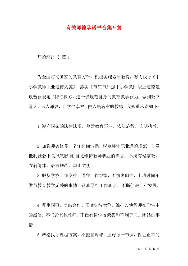 有关师德承诺书合集9篇