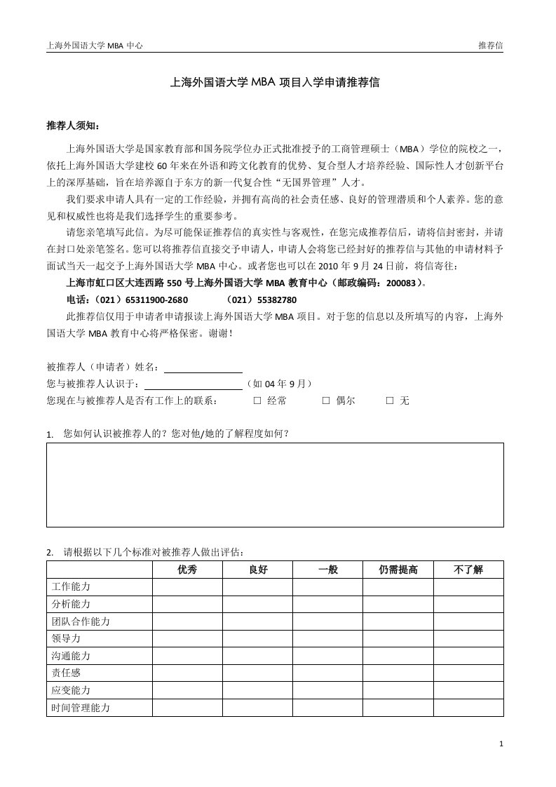 上海外国语大学MBA项目入学申请推荐信