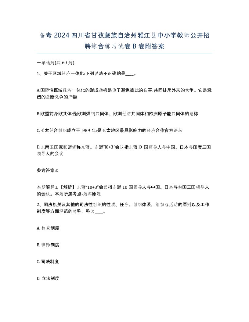 备考2024四川省甘孜藏族自治州雅江县中小学教师公开招聘综合练习试卷B卷附答案