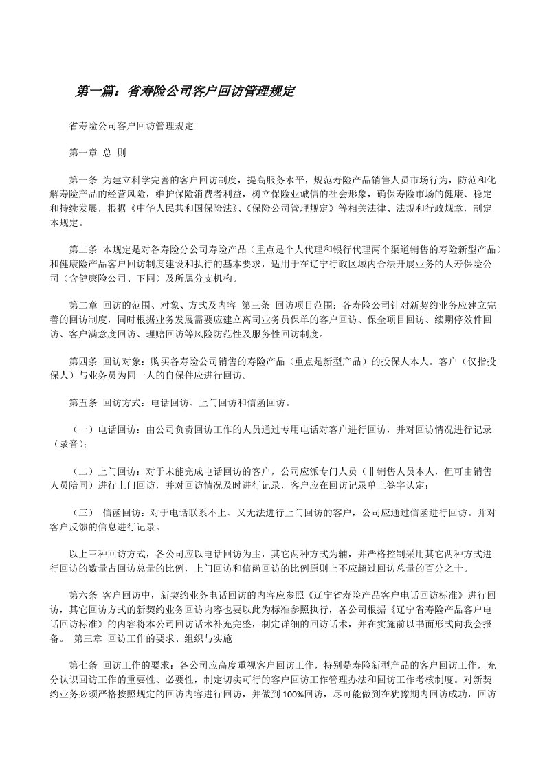 省寿险公司客户回访管理规定[修改版]