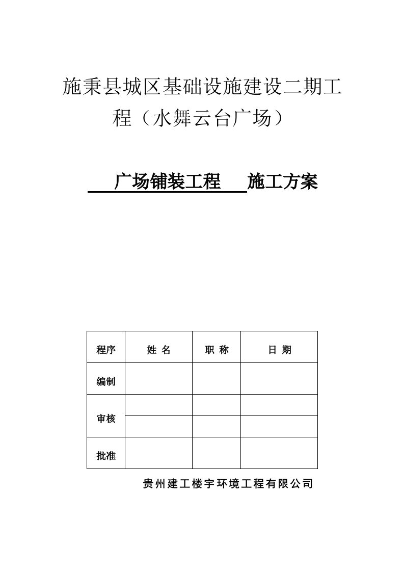 广场铺装工程施工方案(完整)