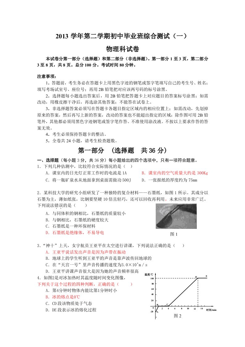 2013学年第二学期初三综合测试物理试卷5(从化)