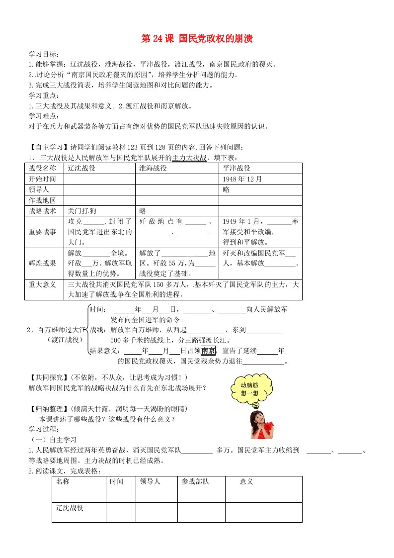 甘肃省酒泉市第三中学八年级历史上册第24课国民党政权的崩溃导学案无答案北师大版