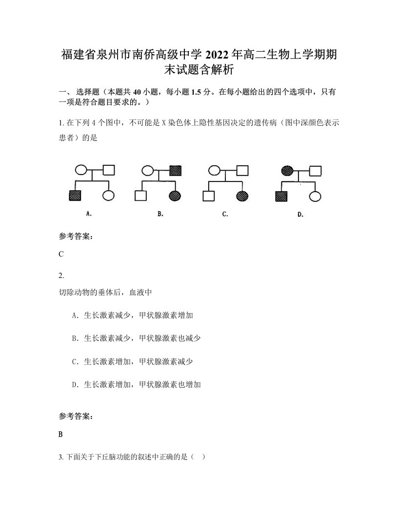 福建省泉州市南侨高级中学2022年高二生物上学期期末试题含解析