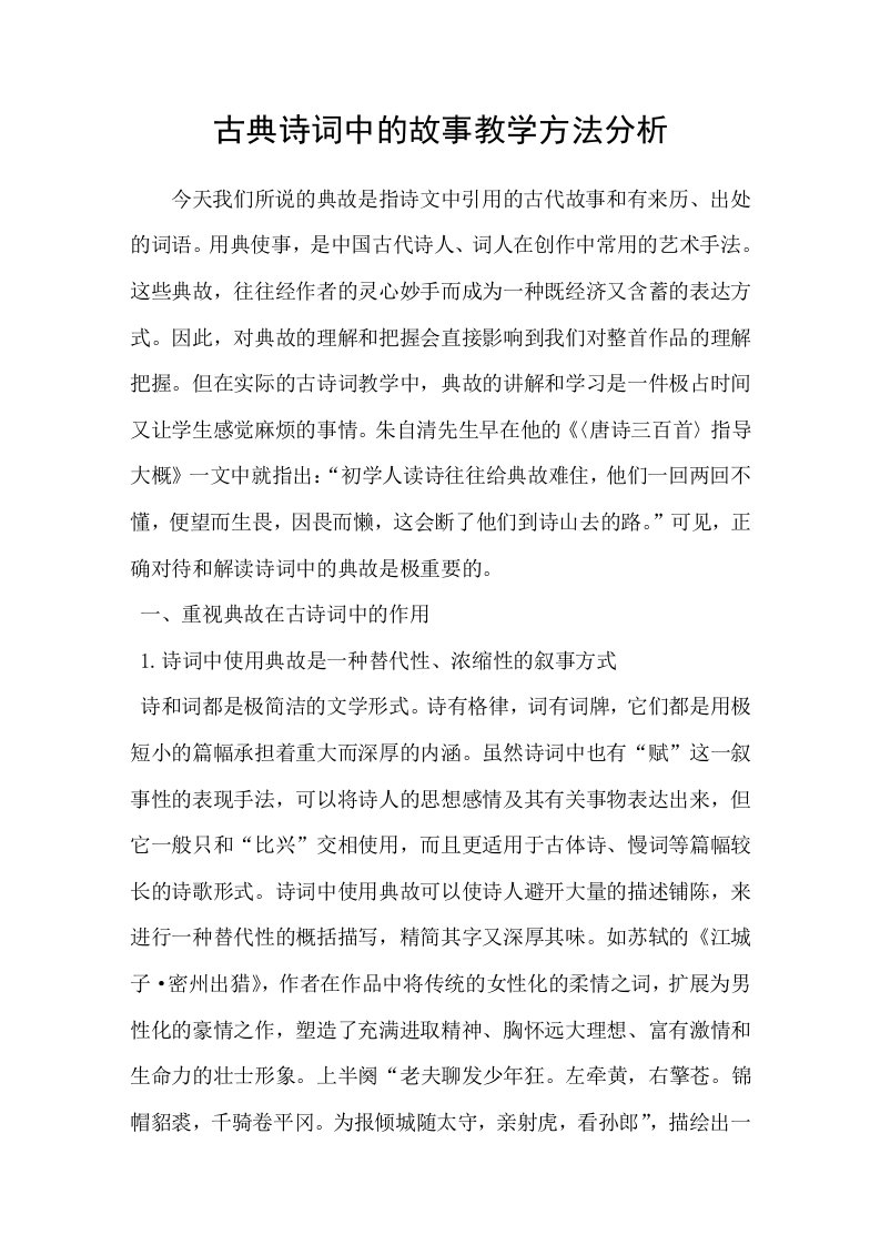 古典诗词中的故事教学方法分析