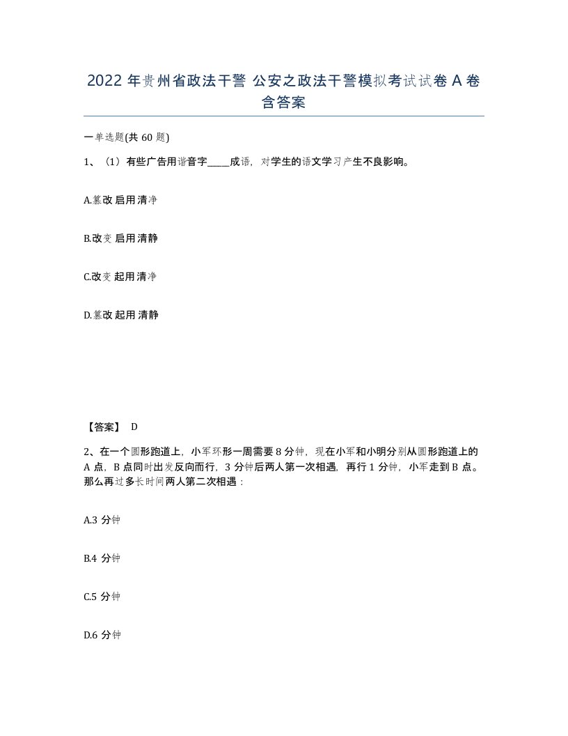 2022年贵州省政法干警公安之政法干警模拟考试试卷A卷含答案