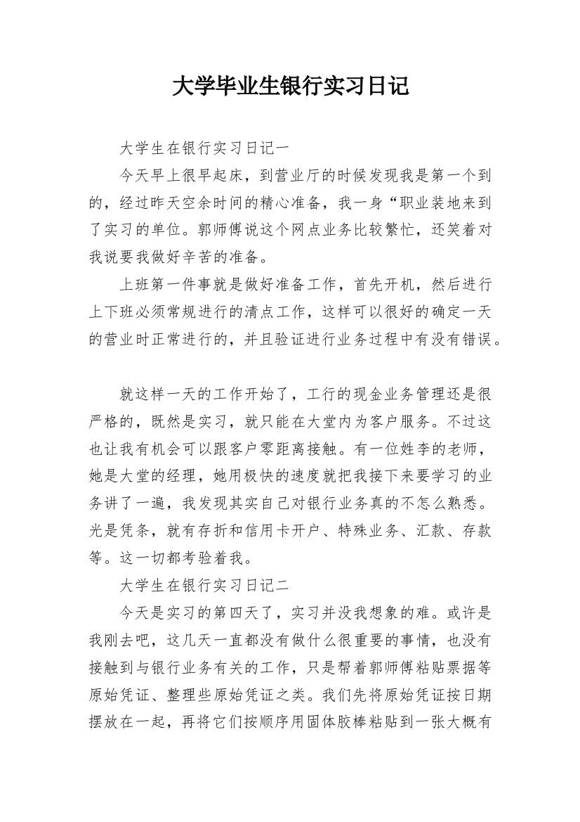 大学毕业生银行实习日记