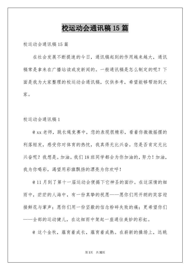 校运动会通讯稿15篇