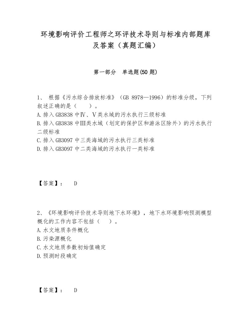 环境影响评价工程师之环评技术导则与标准内部题库及答案（真题汇编）