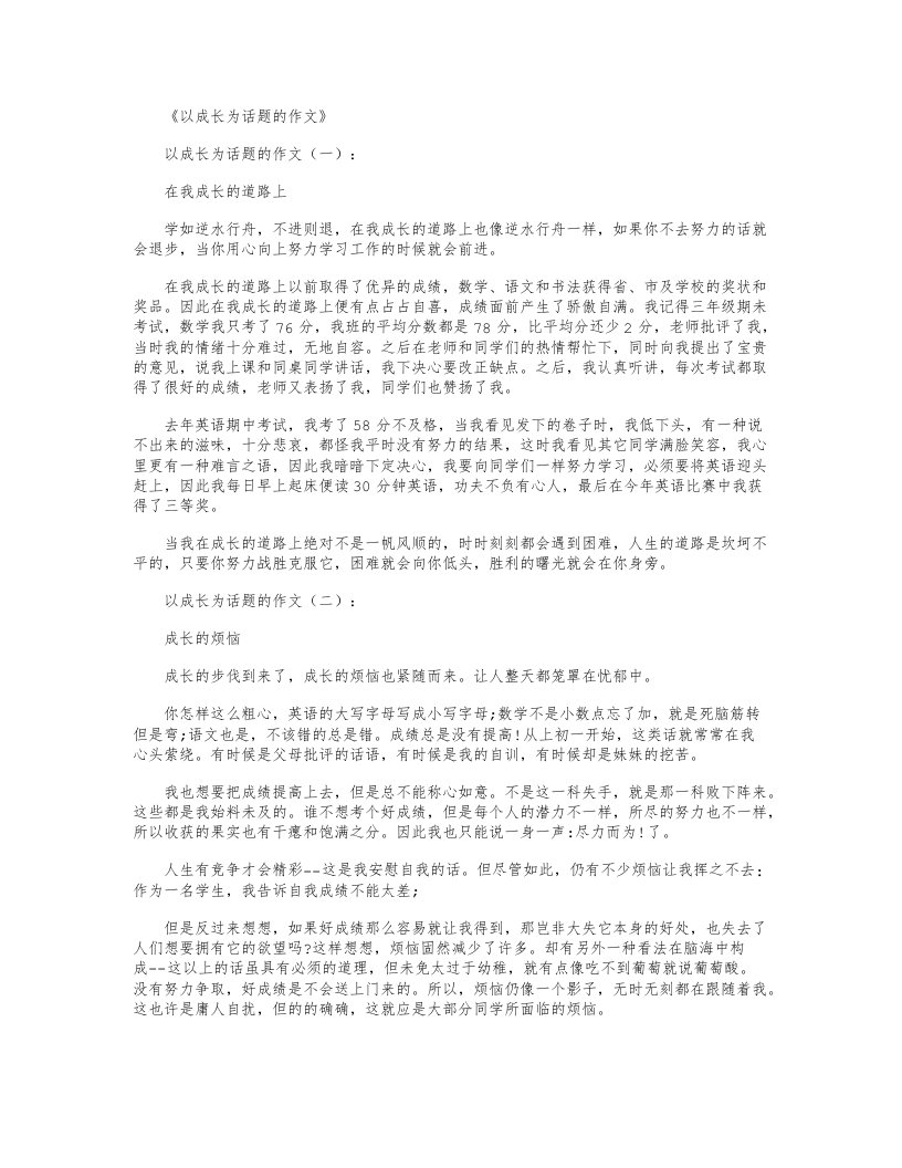 以成长为话题的作文15篇优秀版