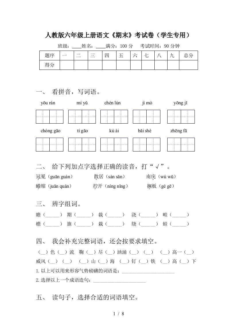 人教版六年级上册语文《期末》考试卷(学生专用)