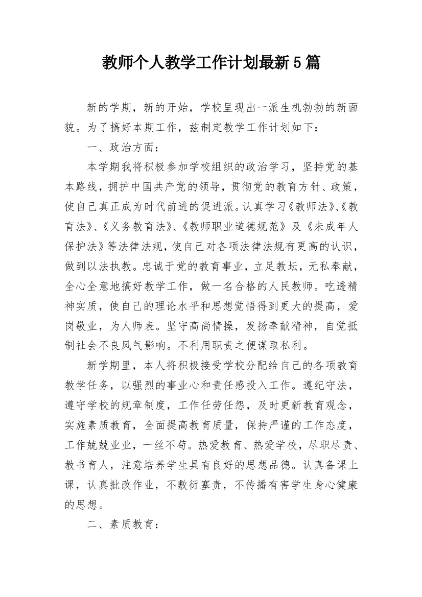 教师个人教学工作计划最新5篇