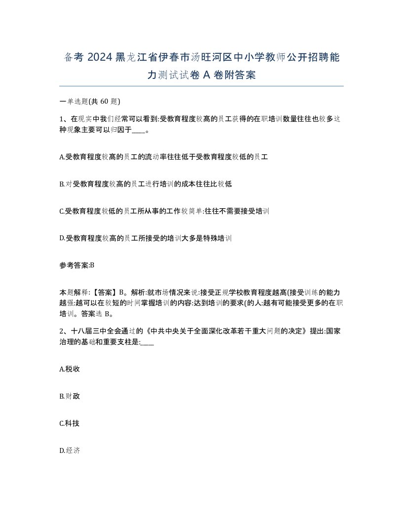 备考2024黑龙江省伊春市汤旺河区中小学教师公开招聘能力测试试卷A卷附答案