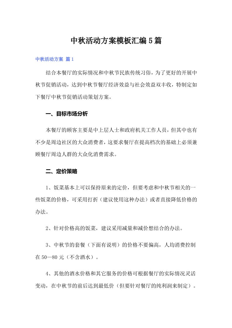 中秋活动方案模板汇编5篇