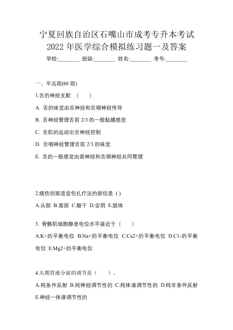 宁夏回族自治区石嘴山市成考专升本考试2022年医学综合模拟练习题一及答案