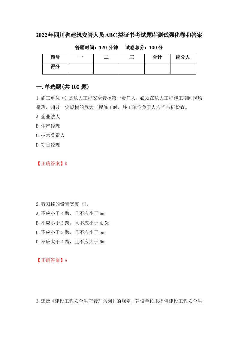 2022年四川省建筑安管人员ABC类证书考试题库测试强化卷和答案56