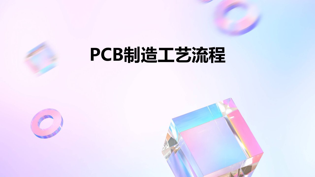 pcb制造工艺流程