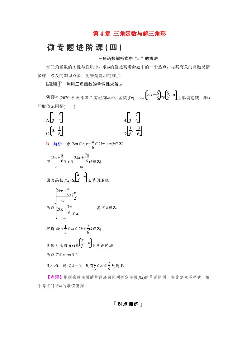 2022版新教材高考数学一轮复习第4章三角函数与解三角形微专题进阶课4三角函数解析式中“ω”的求法学案含解析新人教B版