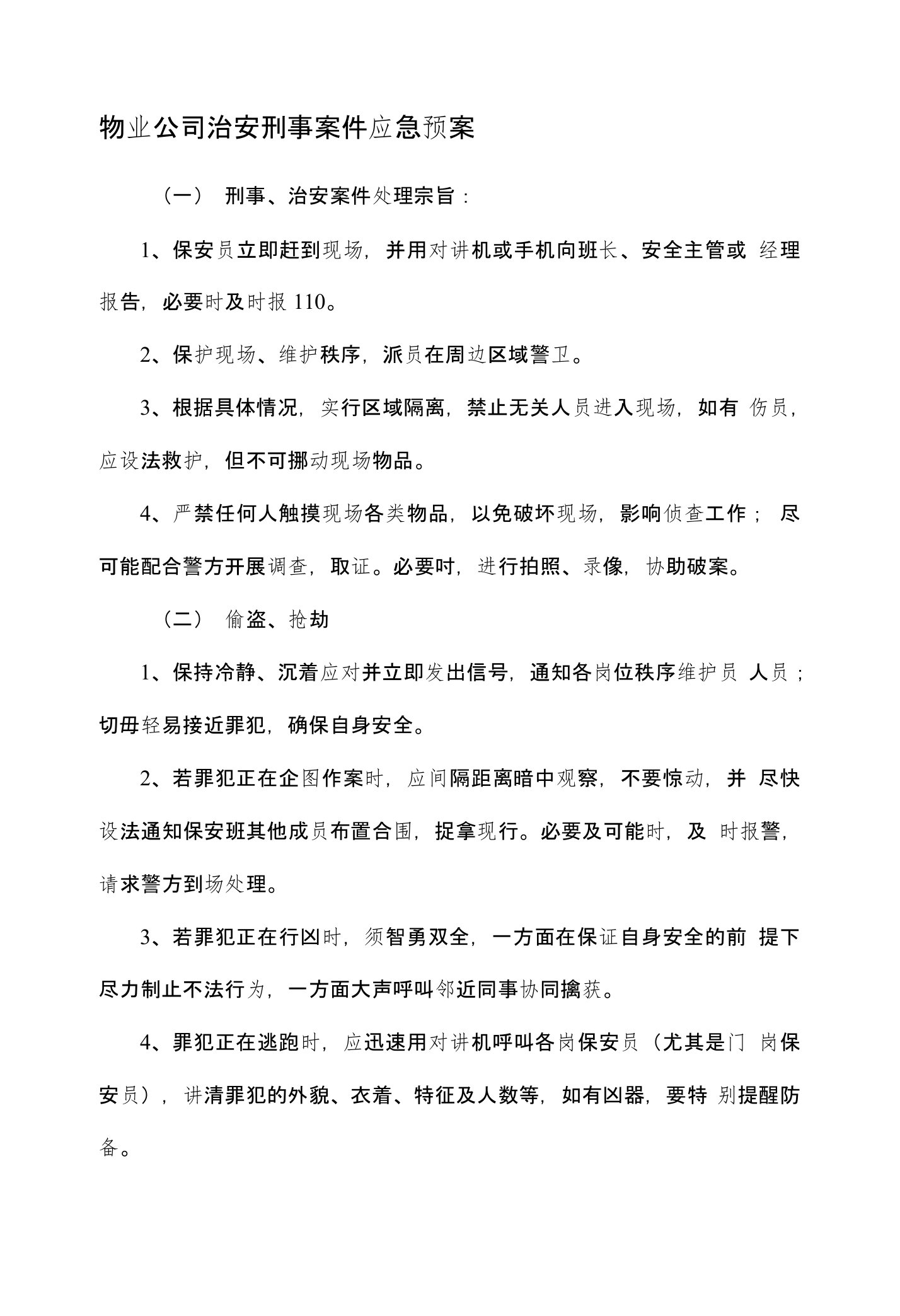 物业公司治安刑事案件应急预案