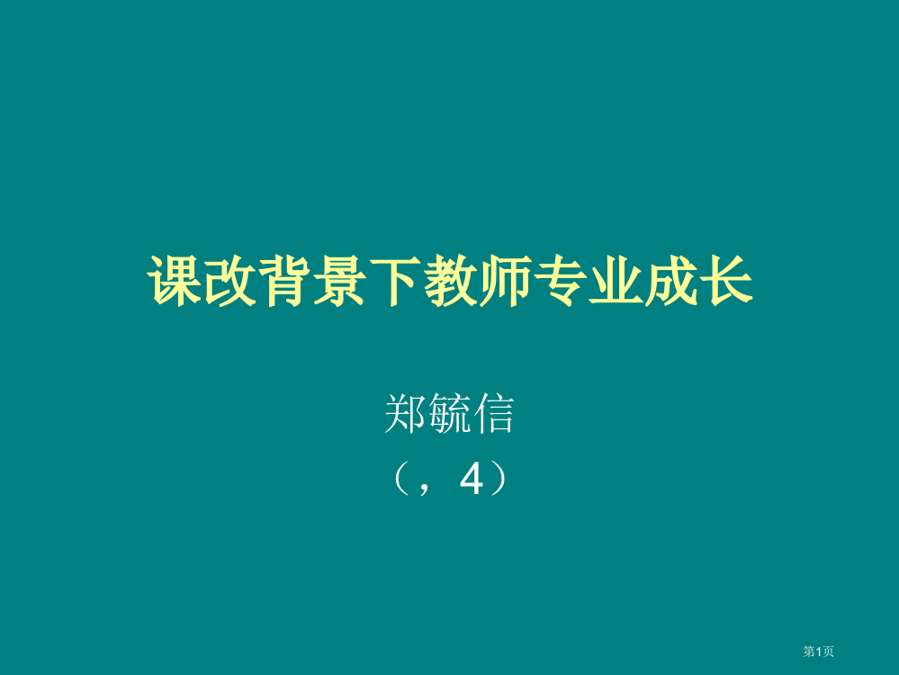 课改背景下的教师专业成长ppt省公开课一等奖全国示范课微课金奖PPT课件