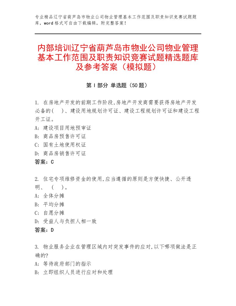 内部培训辽宁省葫芦岛市物业公司物业管理基本工作范围及职责知识竞赛试题精选题库及参考答案（模拟题）