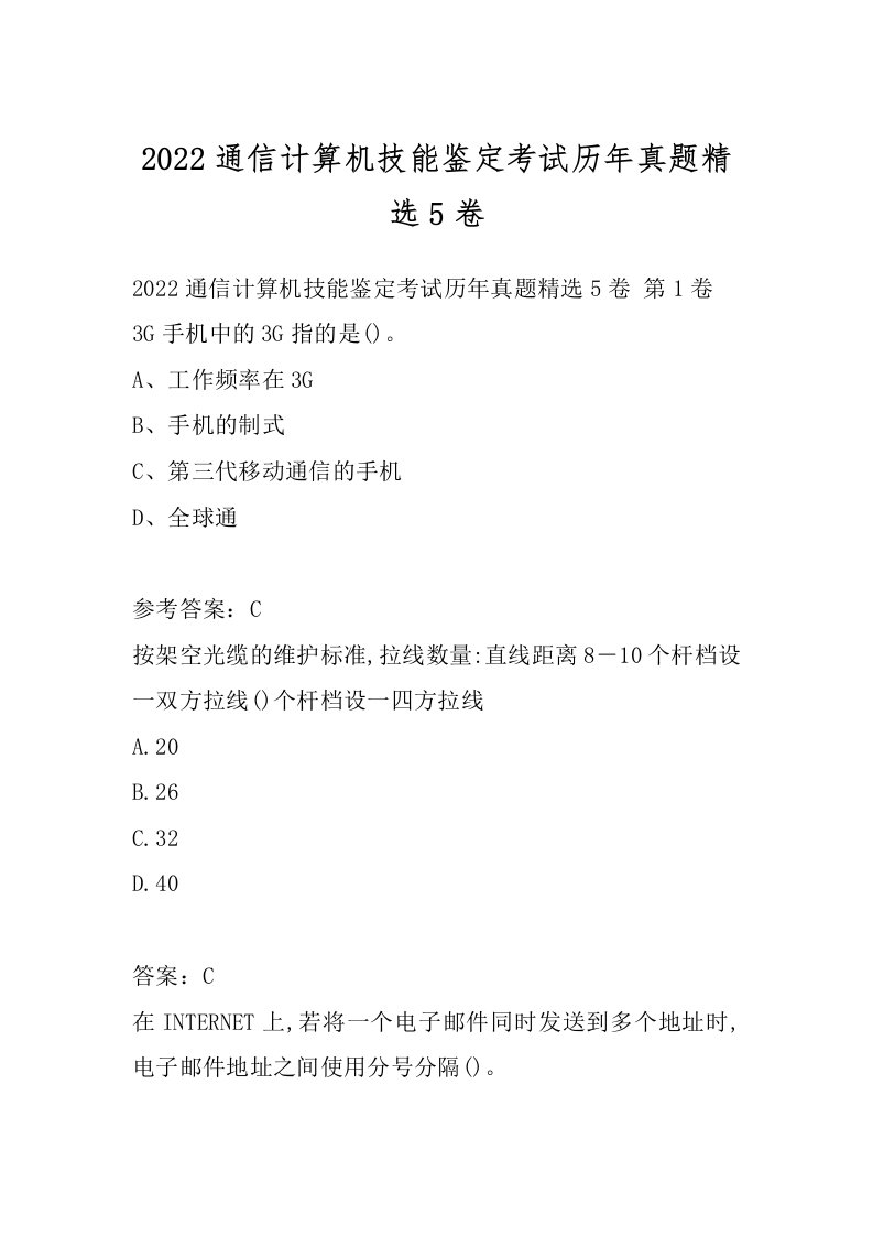 2022通信计算机技能鉴定考试历年真题精选5卷