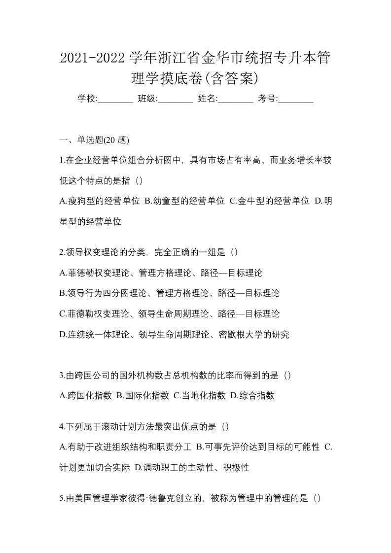 2021-2022学年浙江省金华市统招专升本管理学摸底卷含答案