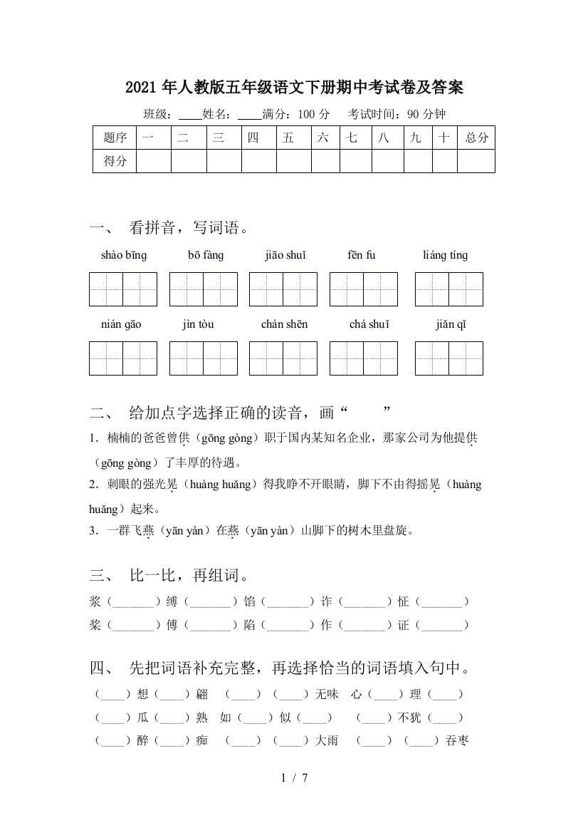 2021年人教版五年级语文下册期中考试卷及答案