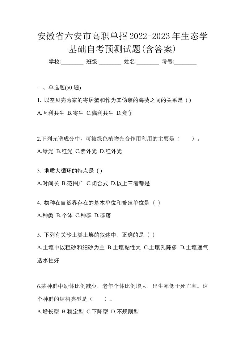 安徽省六安市高职单招2022-2023年生态学基础自考预测试题含答案