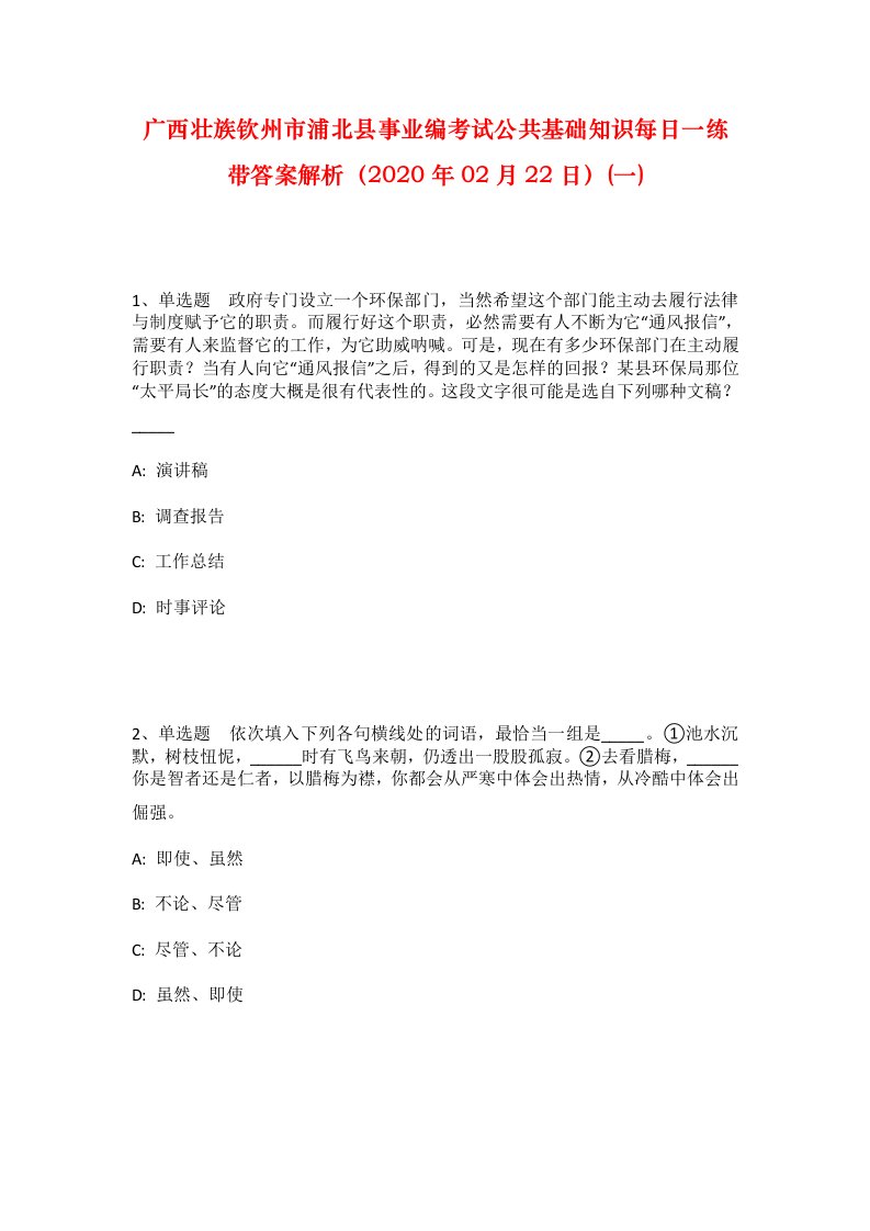 广西壮族钦州市浦北县事业编考试公共基础知识每日一练带答案解析2020年02月22日一