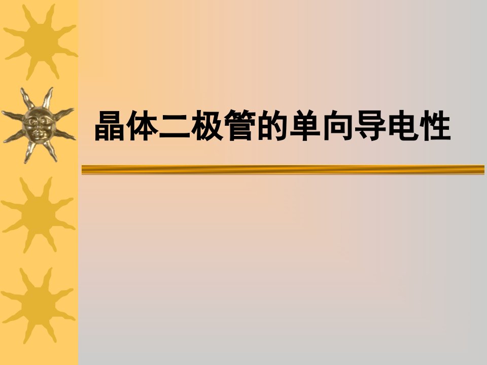 极管的结构符号和特性