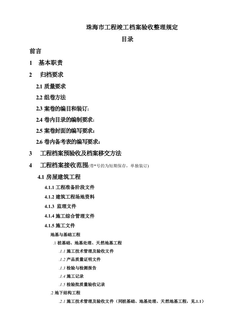 建筑工程管理-珠海市工程竣工档案验收整理规定