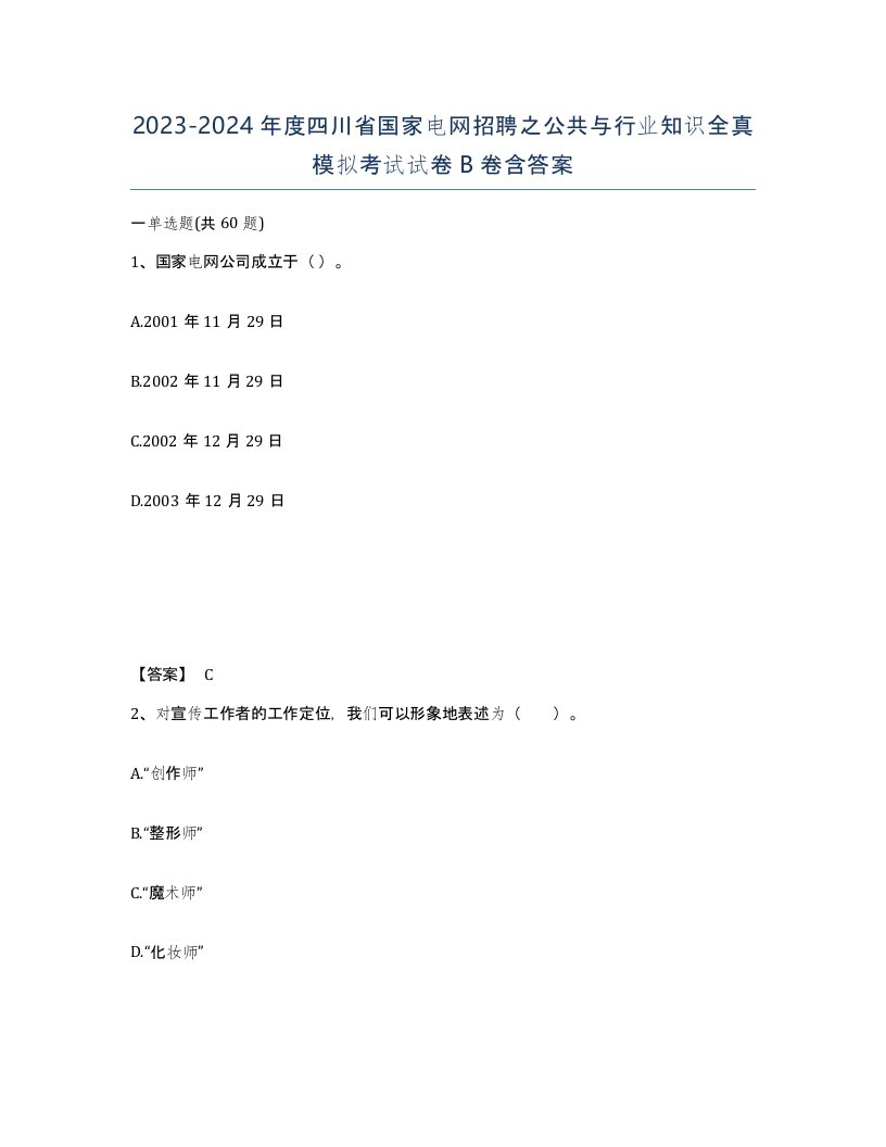 2023-2024年度四川省国家电网招聘之公共与行业知识全真模拟考试试卷B卷含答案