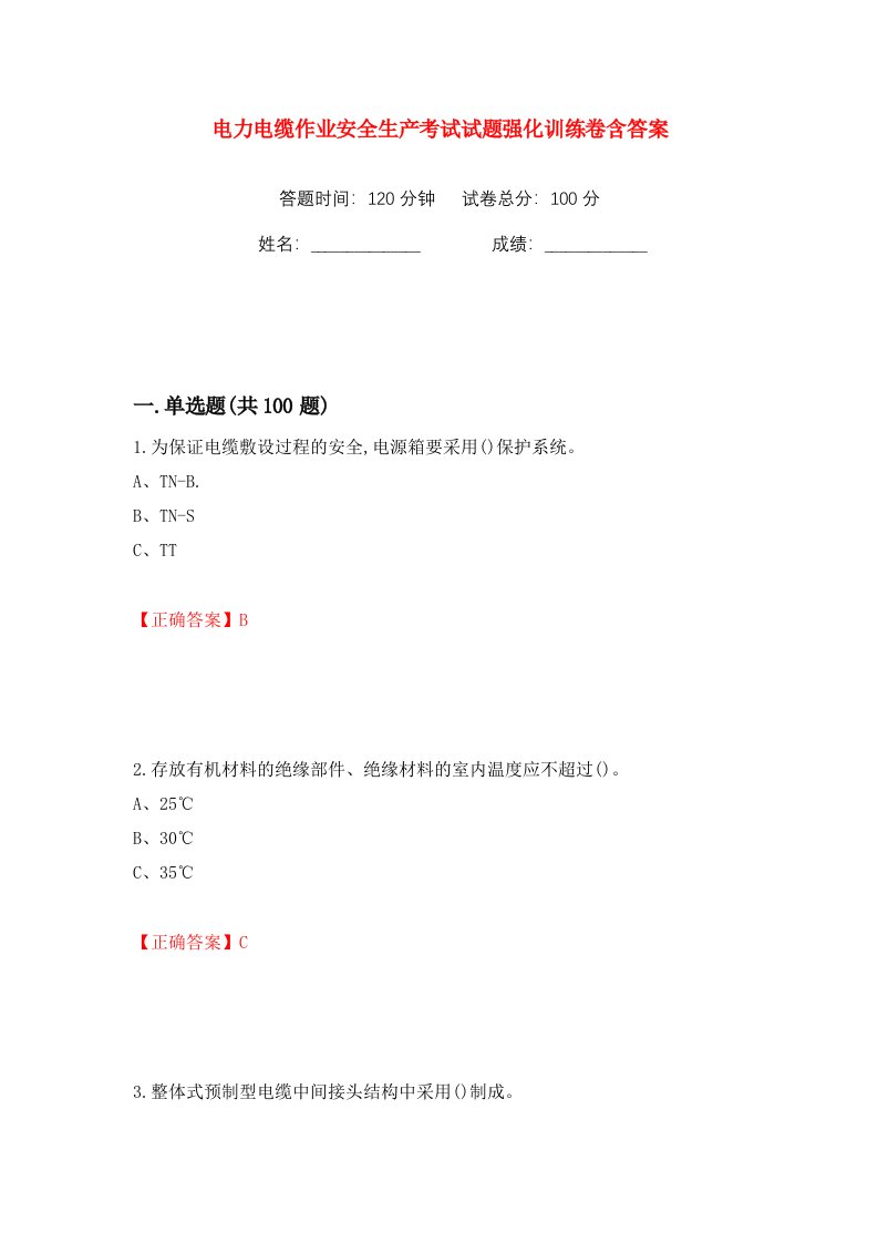 电力电缆作业安全生产考试试题强化训练卷含答案61