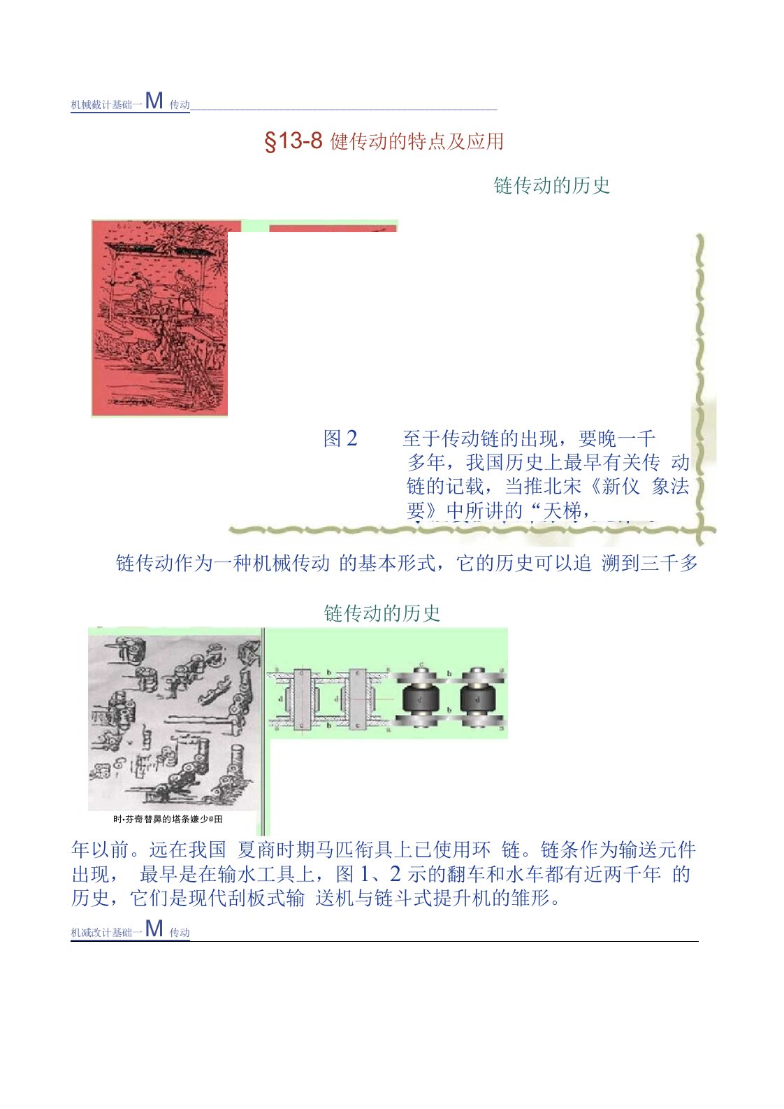 《机械设计基础》第五版链传动(上)