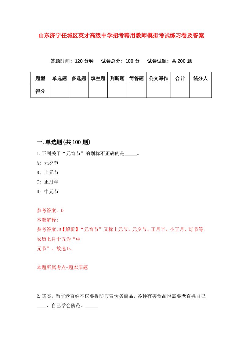 山东济宁任城区英才高级中学招考聘用教师模拟考试练习卷及答案第6期