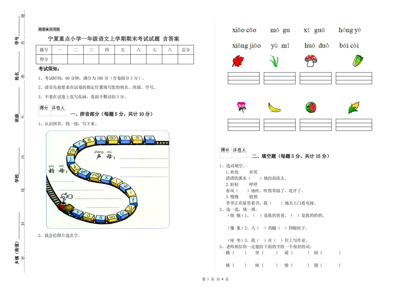 宁夏重点小学一年级语文上学期期末考试试题-含答案