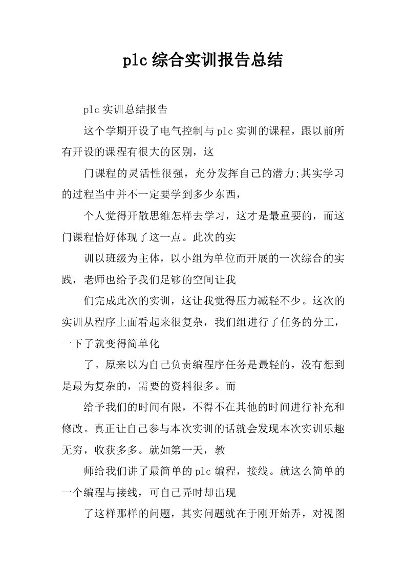 plc综合实训报告总结