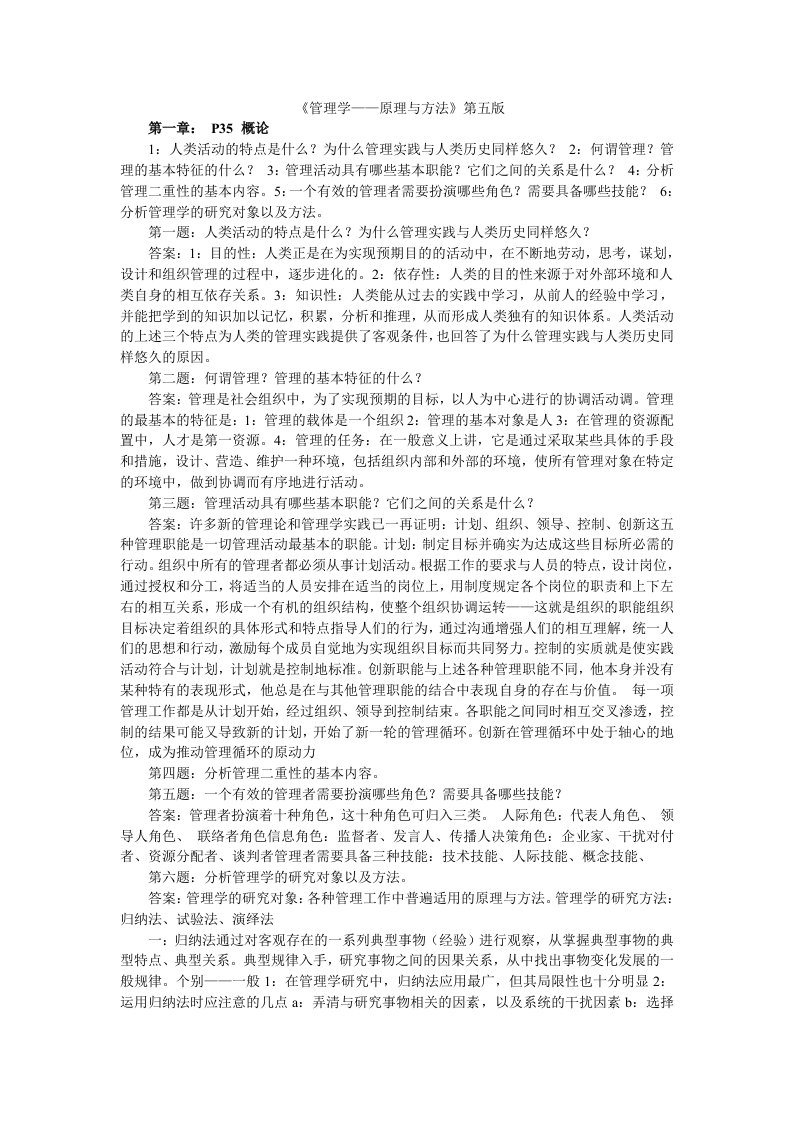 周三多管理学(第五版)课后习题答案