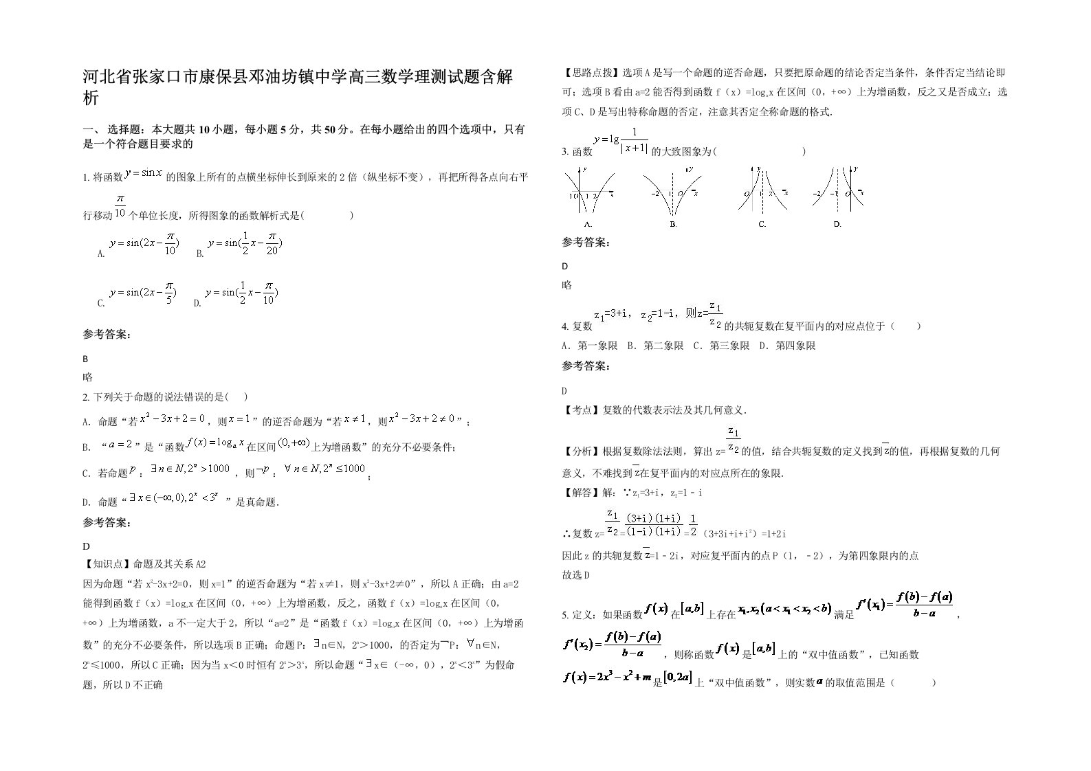 河北省张家口市康保县邓油坊镇中学高三数学理测试题含解析