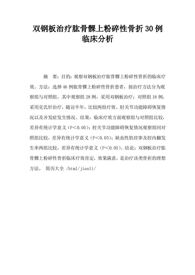 双钢板治疗肱骨髁上粉碎性骨折30例临床分析