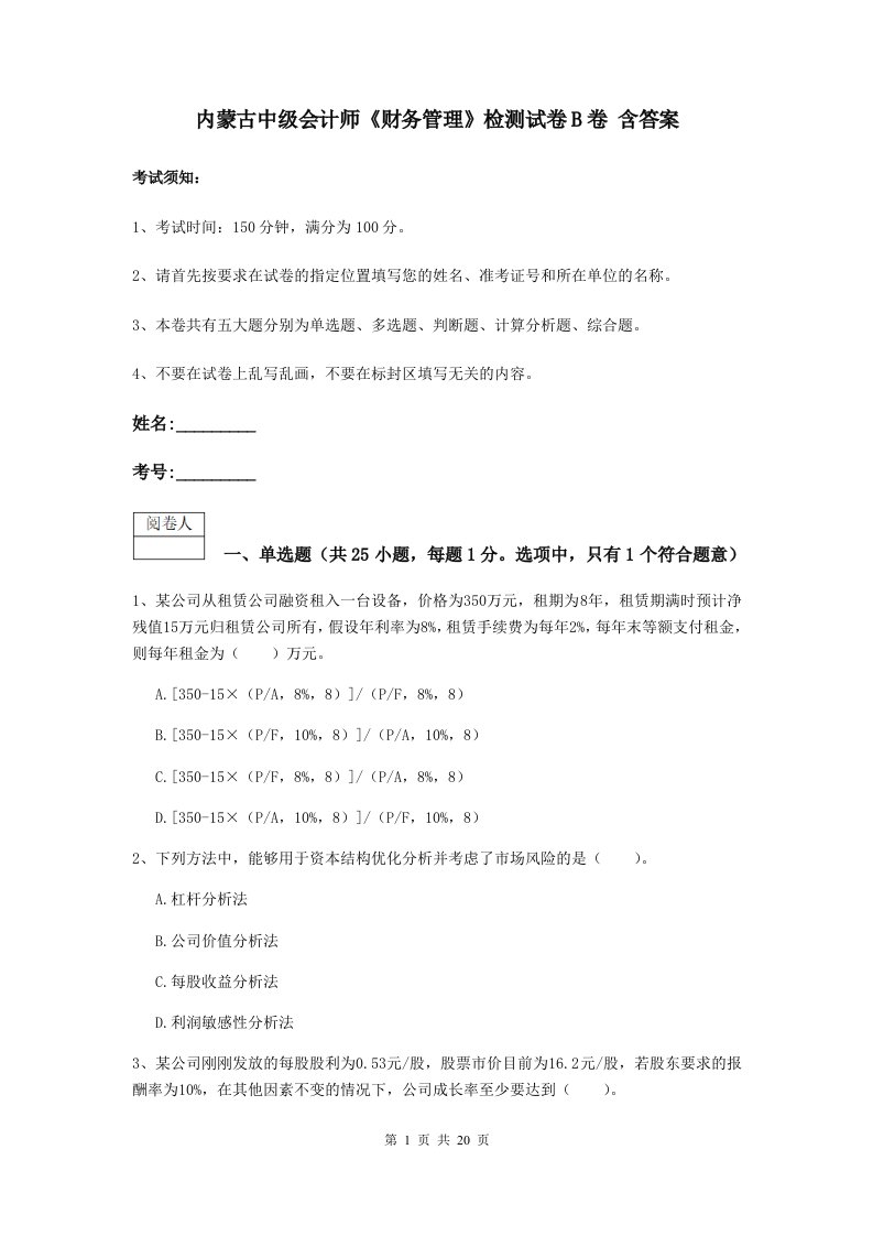 内蒙古中级会计师财务管理检测试卷B卷含答案