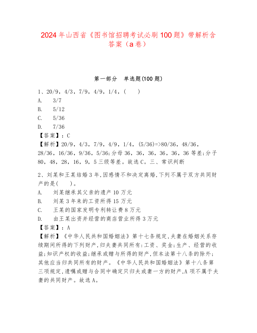 2024年山西省《图书馆招聘考试必刷100题》带解析含答案（a卷）