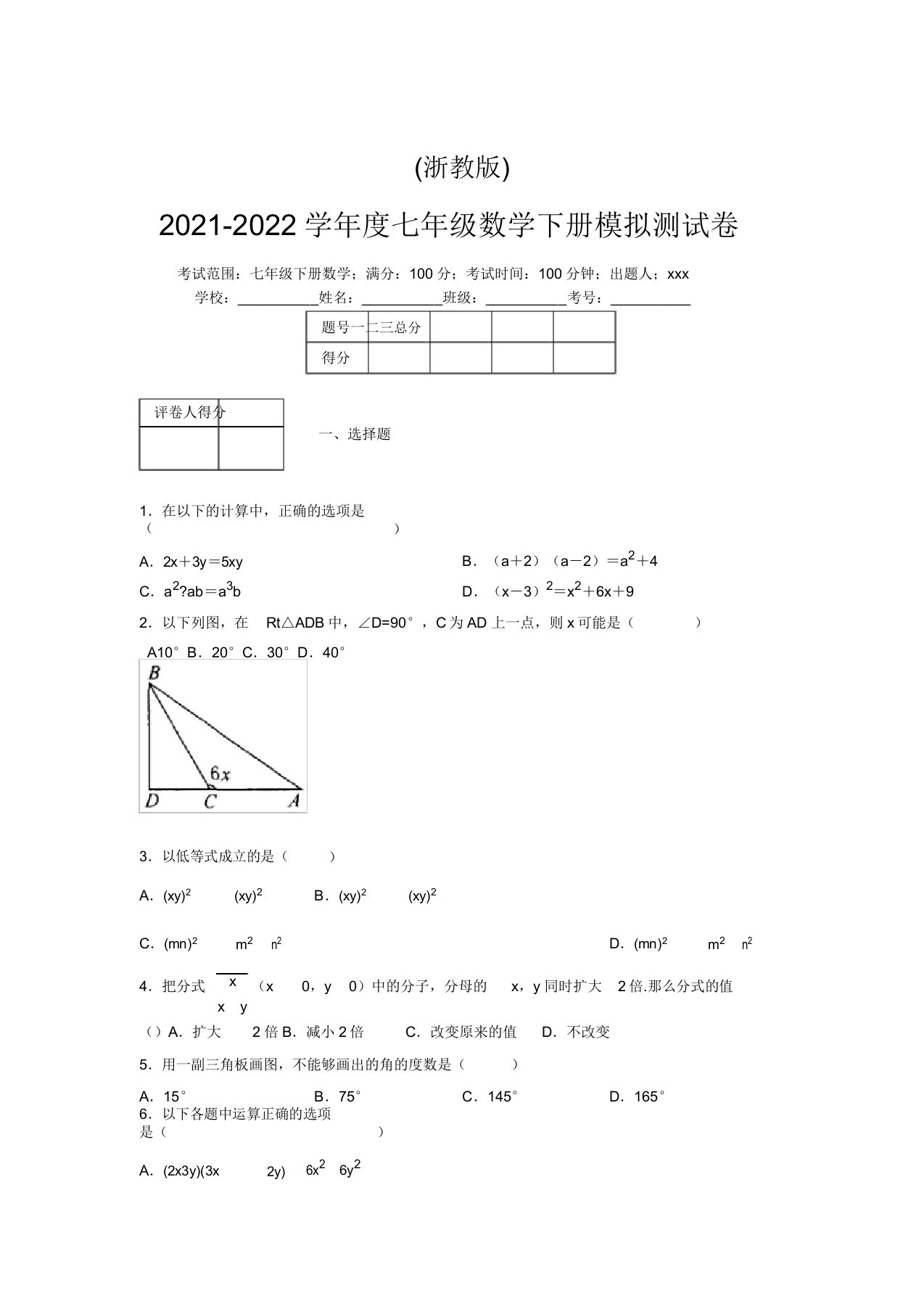 浙教版2021-2022学年度七年级数学下册模拟测试卷(7638)