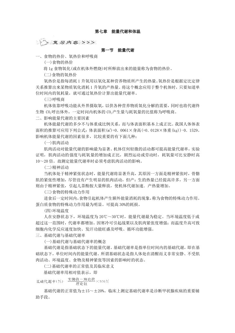 全国成人高考专升本统考复习专用教材医学综合能量代谢和体温