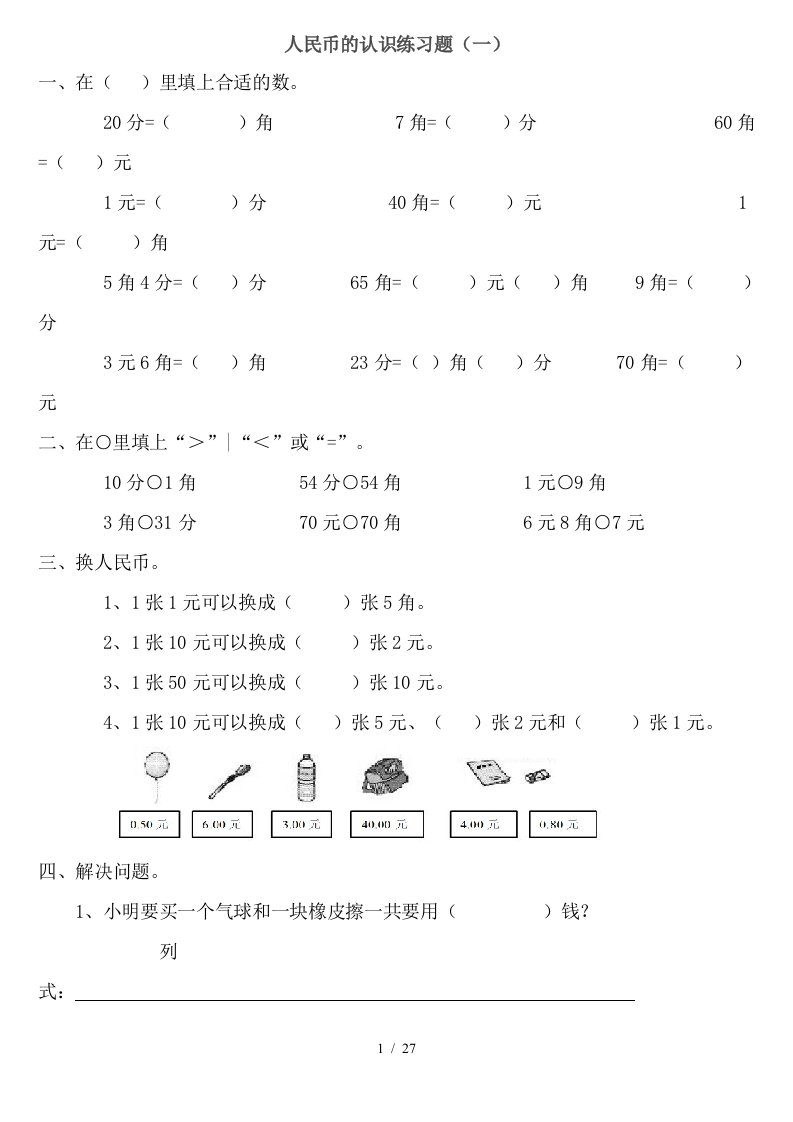 小学一年级数学人民币的认识练习题大全